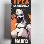 Грех Самоубийца Манго Ананас 30мл