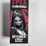 Грех Самоубийца Брусника Клюква Малина 30мл