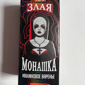 Злая Монашка Малинове Варение
