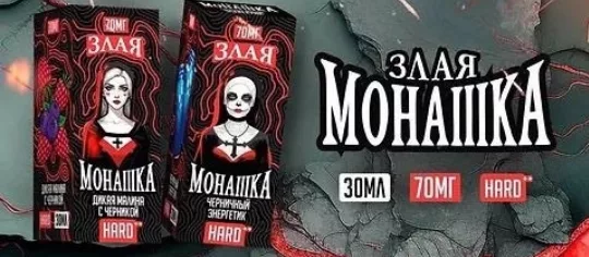 злая монашка